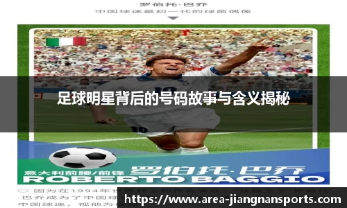 足球明星背后的号码故事与含义揭秘