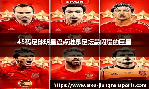 45码足球明星盘点谁是足坛最闪耀的巨星