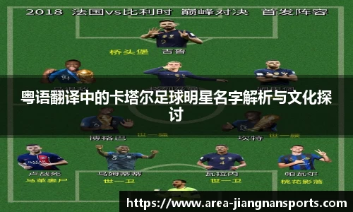 粤语翻译中的卡塔尔足球明星名字解析与文化探讨
